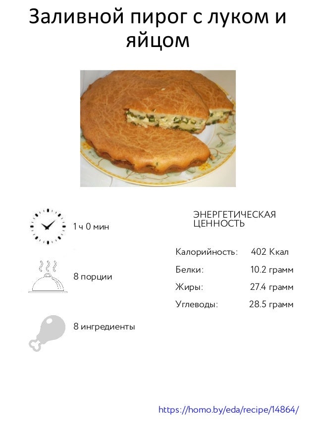 Пирог с луком и яйцом калорийность. Калорийность пирожка. Пирожок с яйцом калорийность. Калорийность пирога с яйцом.